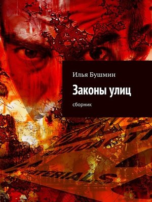 cover image of Законы улиц. сборник